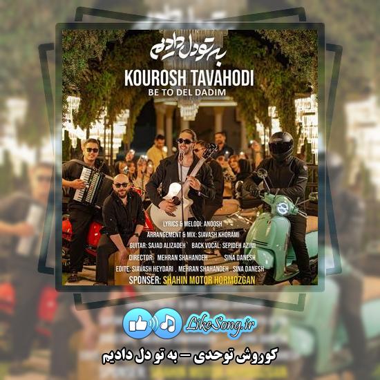 دانلود آهنگ کوروش توحدی به تو دل دادیم